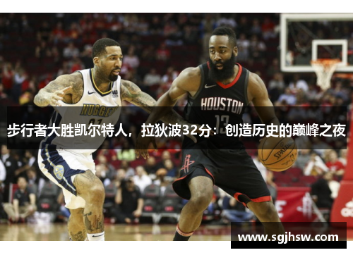 步行者大勝凱爾特人，拉狄波32分：創(chuàng)造歷史的巔峰之夜