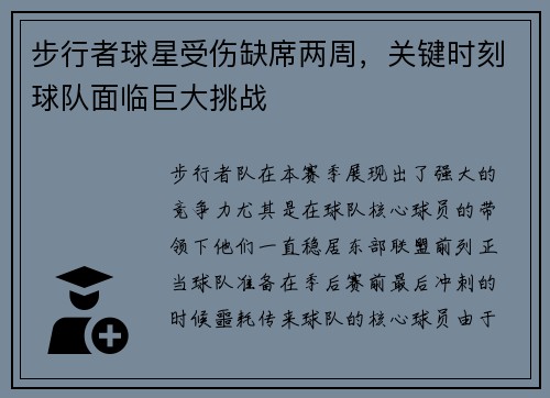 步行者球星受傷缺席兩周，關鍵時刻球隊面臨巨大挑戰